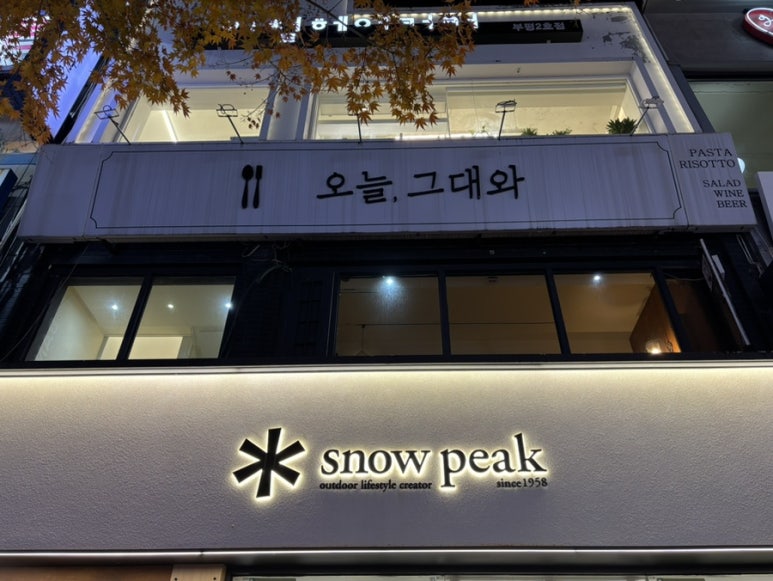 오늘그대와 부평점 이미지