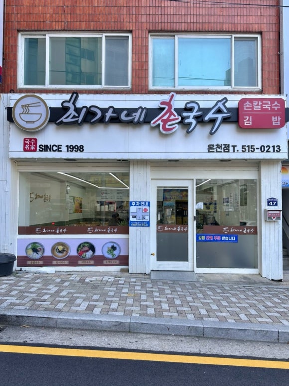 최가네국수 이미지