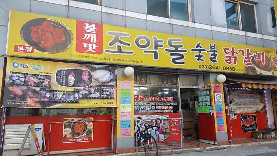원조춘천숯불닭갈비 이미지