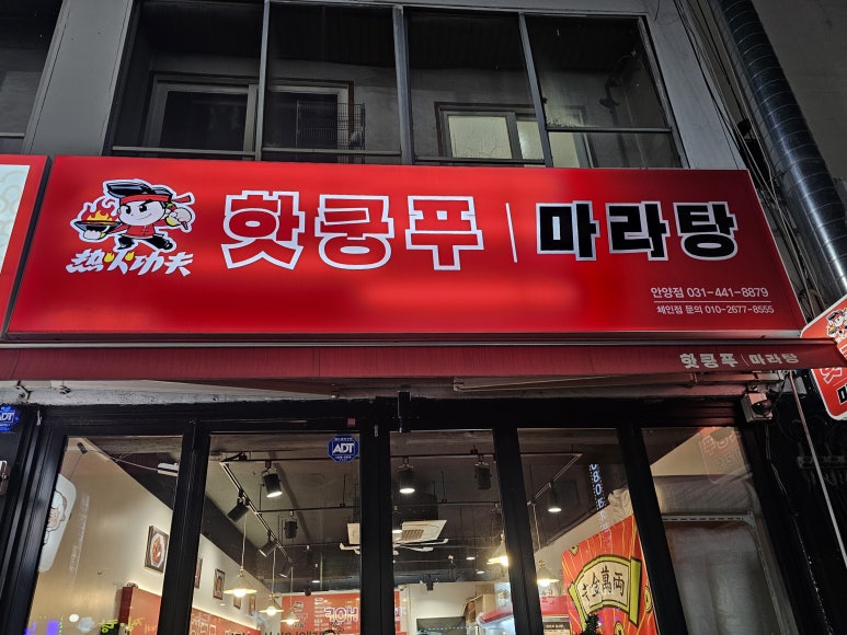 핫쿵푸마라탕 이미지