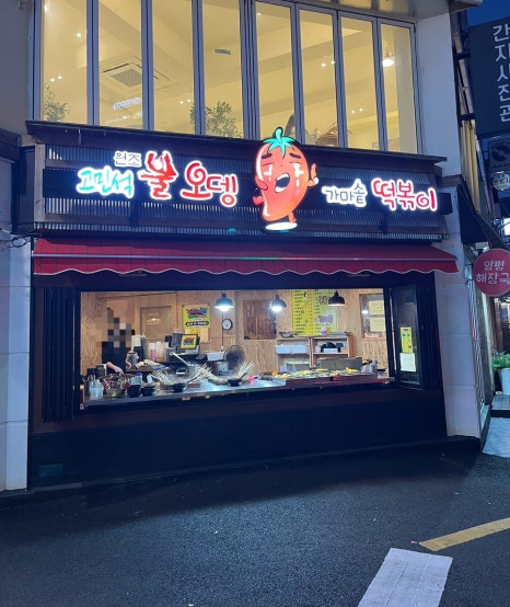 고민석불오뎅가마솥떡볶이 이미지