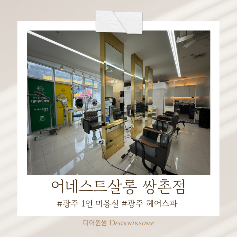 어네스트살롱 쌍촌점 이미지