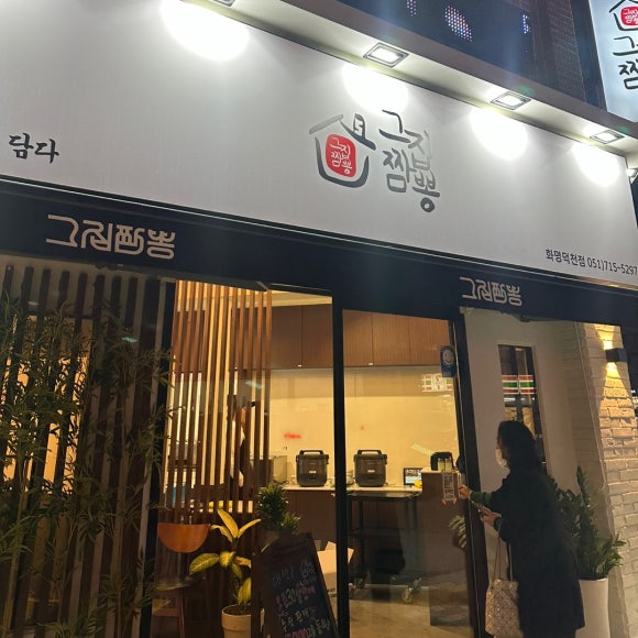 그집짬뽕 화명덕천점 이미지