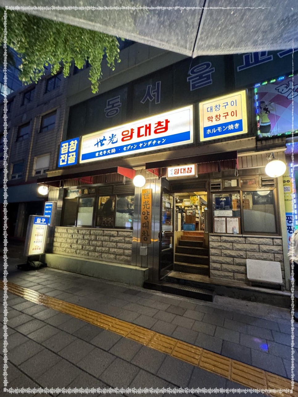 세광양대창 이미지