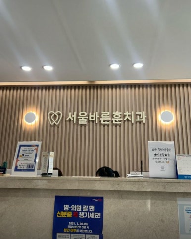 서울훈치과의원 이미지