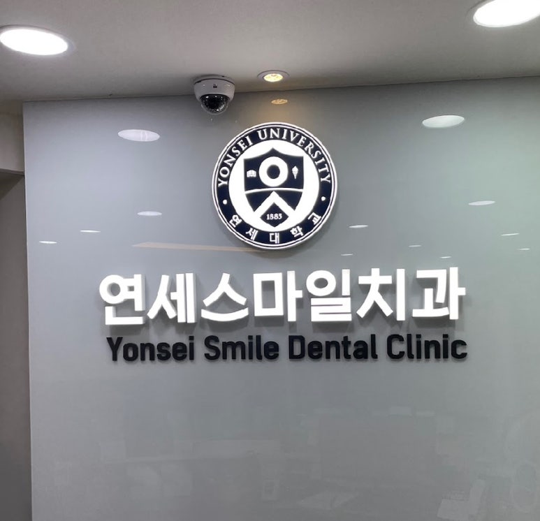 연세스마일치과 이미지