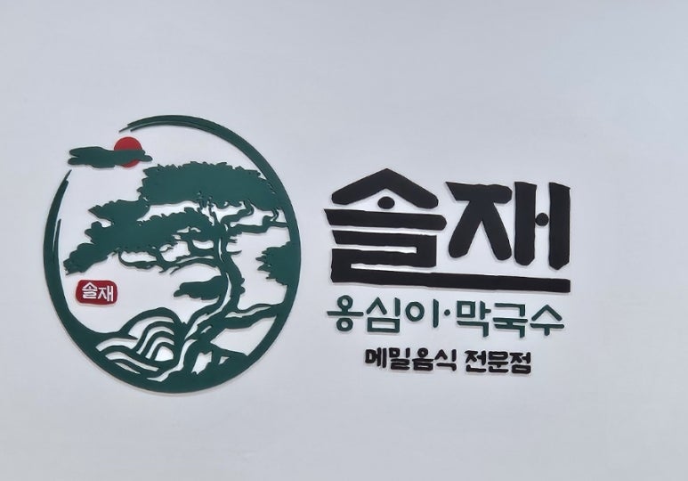 솔재옹심이막국수 이미지
