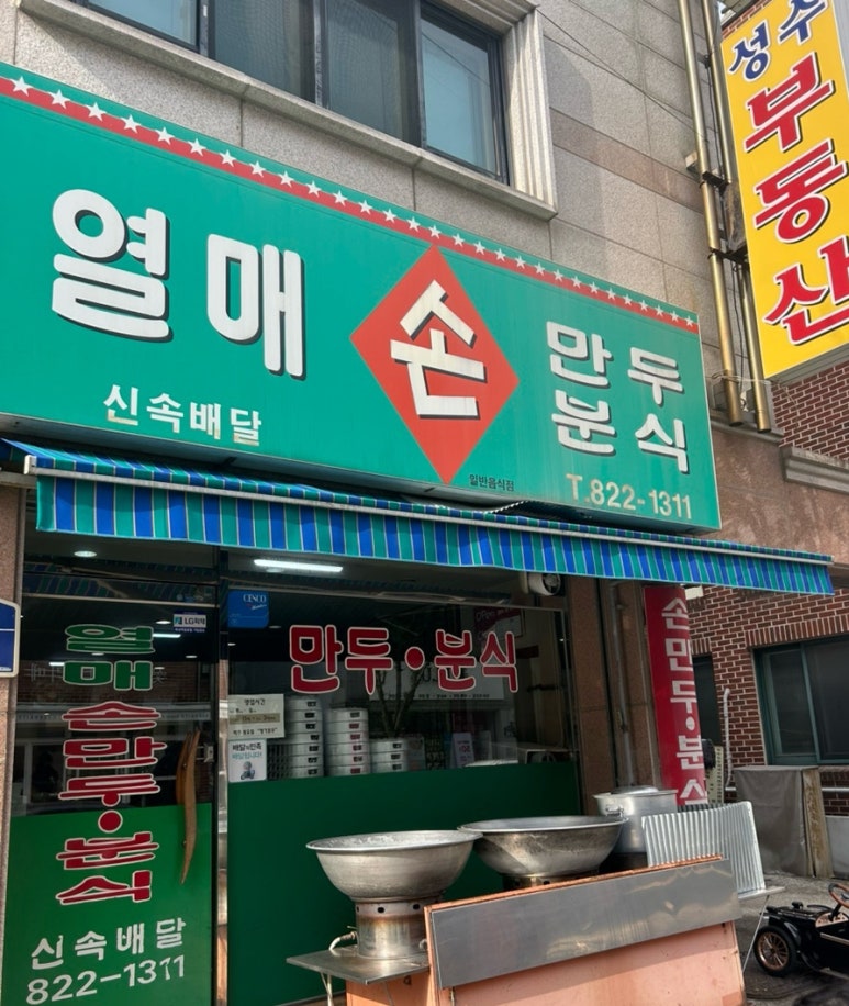 열매손만두분식 이미지