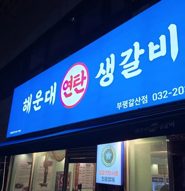 아빠연탄갈비 이미지