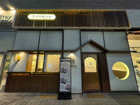 삼청동샤브배곧점 이미지