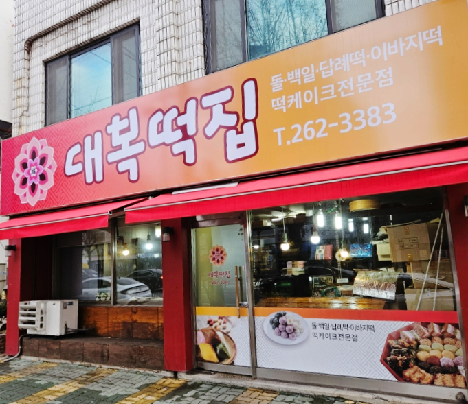 대복떡집 이미지