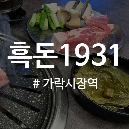 흑돈 1931 이미지