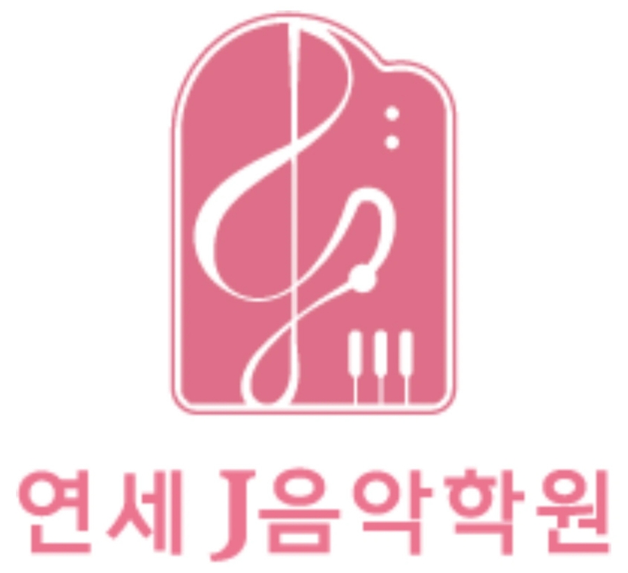 연세J피아노음악학원 이미지