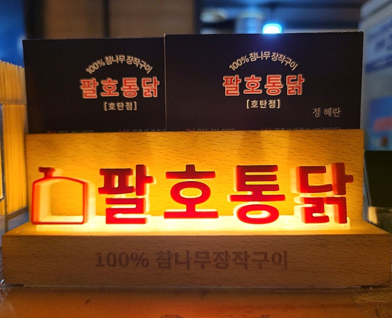 팔호통닭 호탄점 이미지