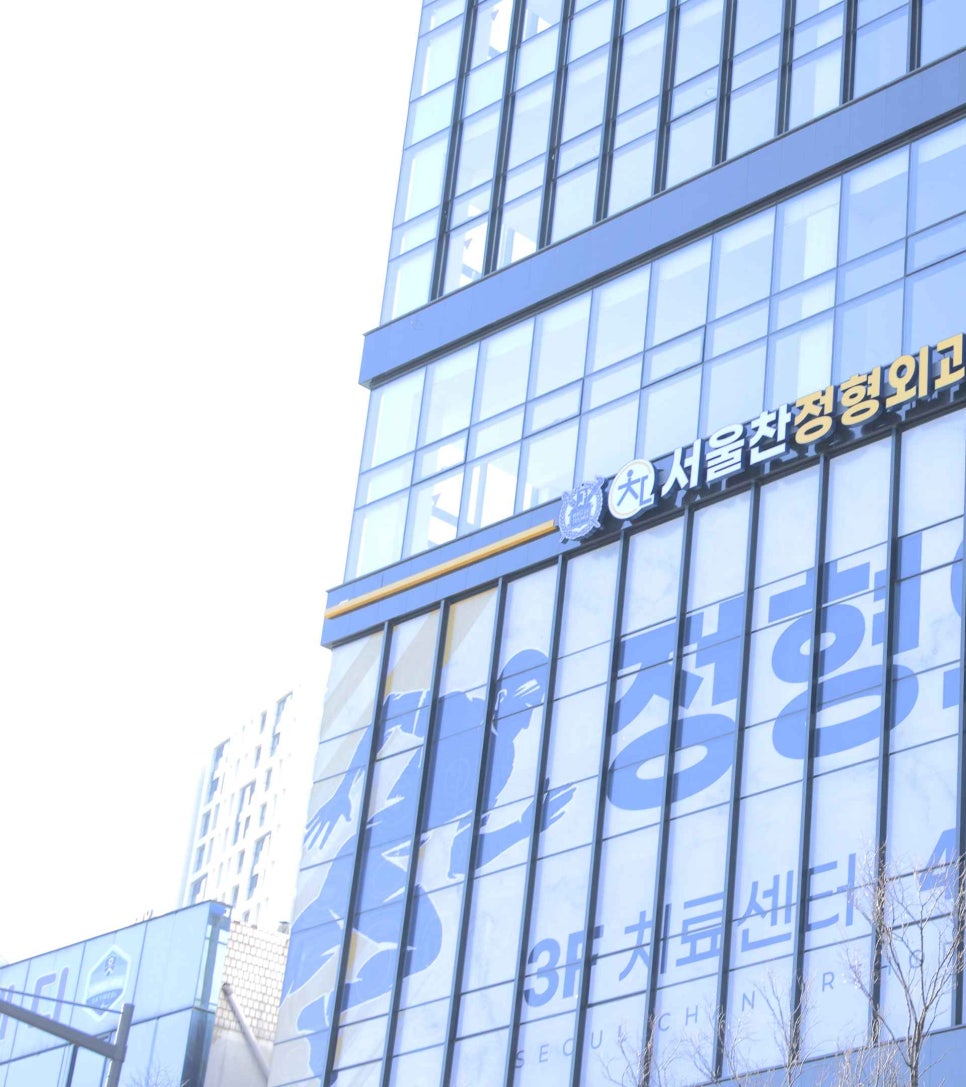 서울찬정형외과의원 이미지