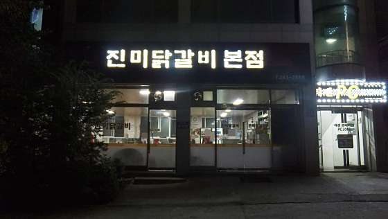 춘천진미닭갈비 이미지
