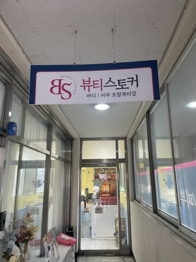 뷰티스토커(2호점) 이미지