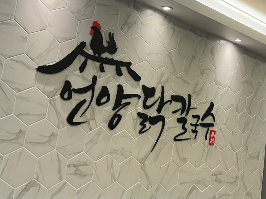 언양닭칼국수양산덕계점 이미지