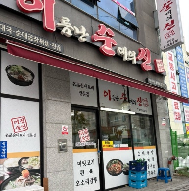 이름난 순대의 신 이미지