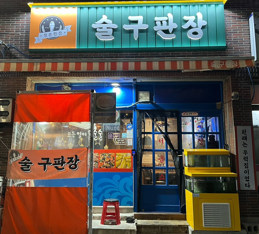 구판장식당 이미지