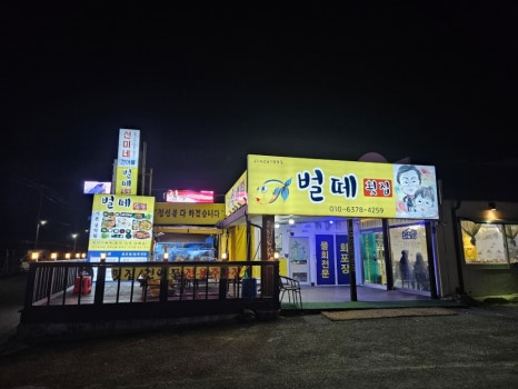 벌떼횟집 이미지