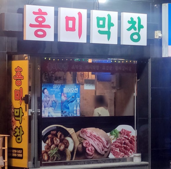 홍미막창 이미지