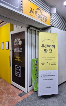 고수의운전면허인덕원역점 이미지