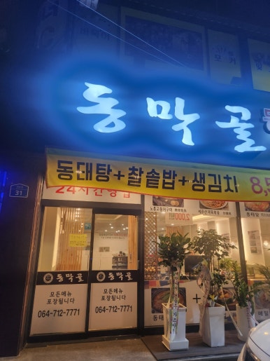 동막골식당 이미지