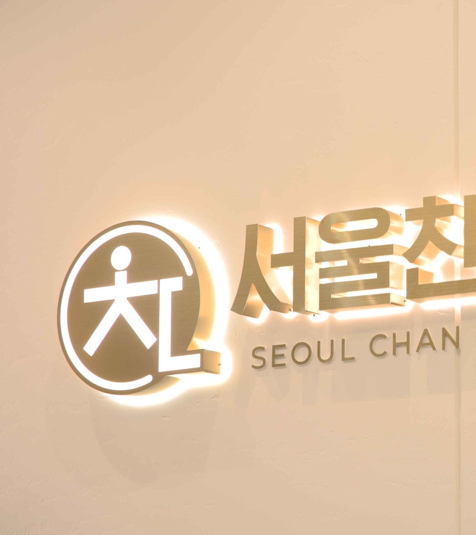 서울찬정형외과의원 이미지