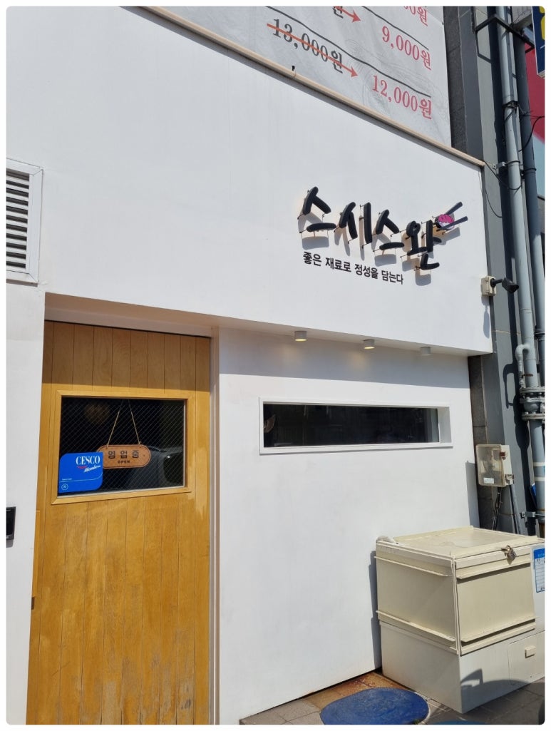 스완초밥 이미지