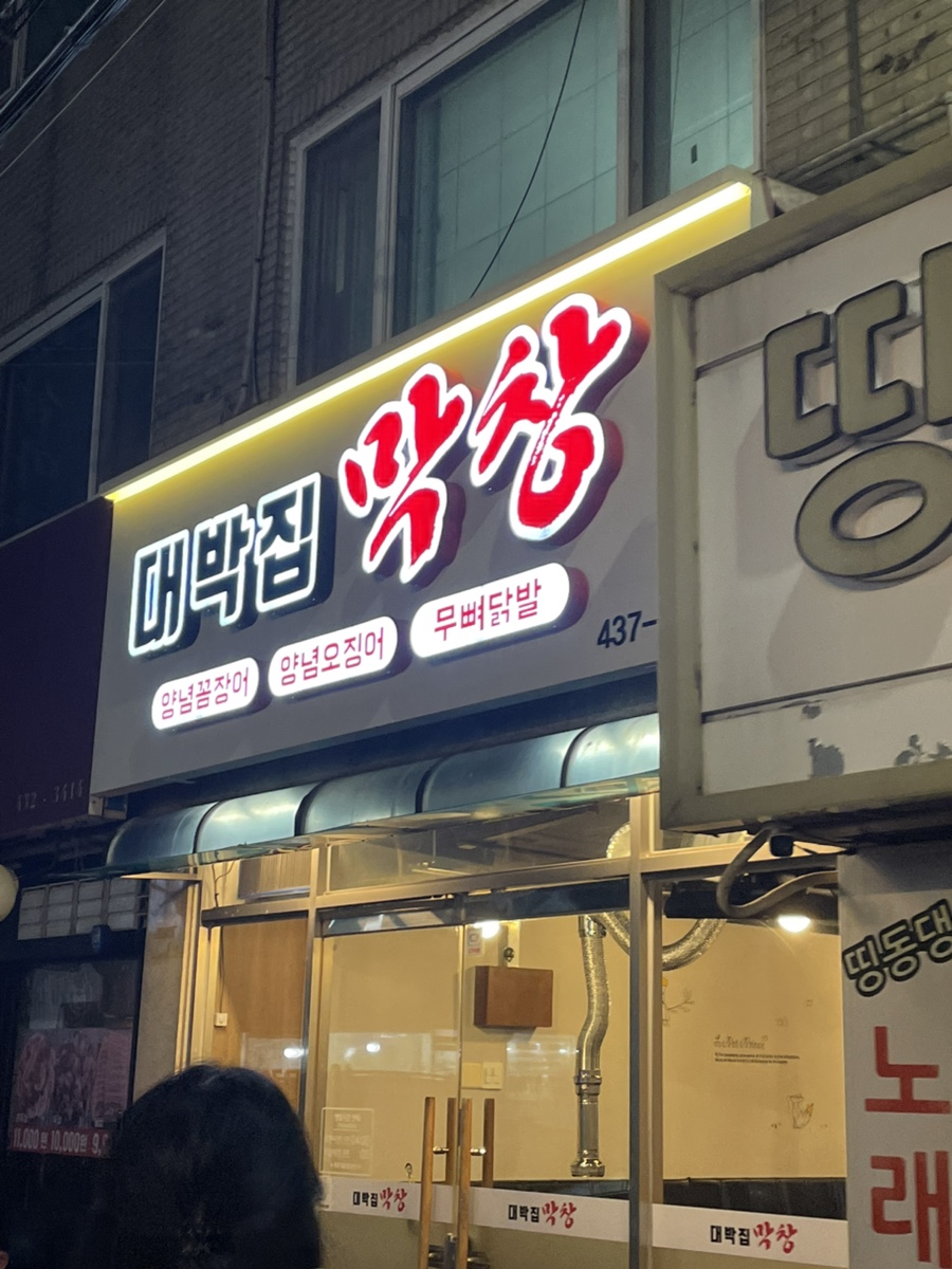 대박집막창 이미지