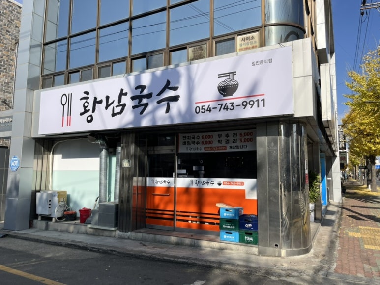 황남국수 이미지