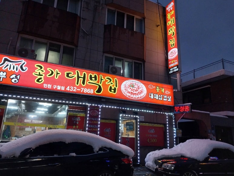 부성종가대박집 이미지