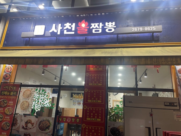사천불짬뽕 사진 8