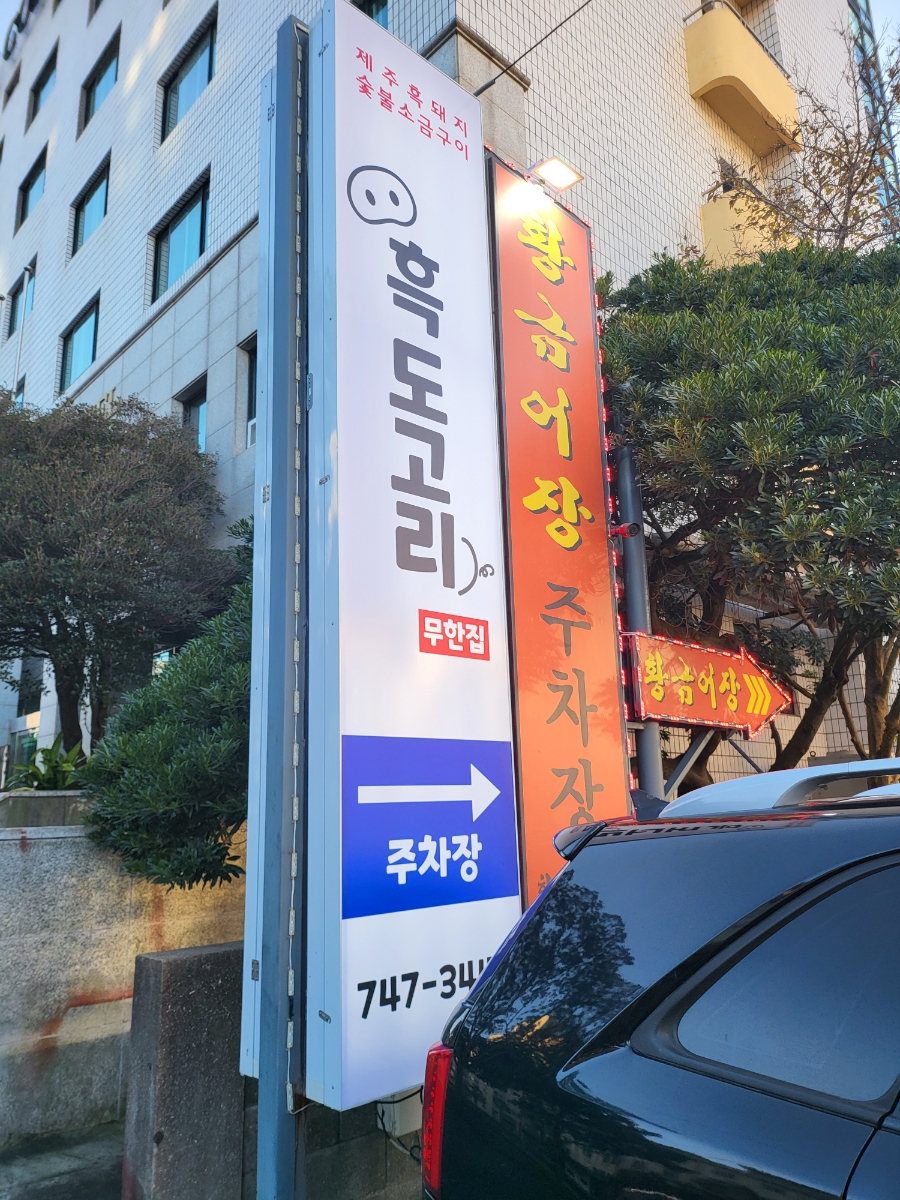 흑도고리 이미지
