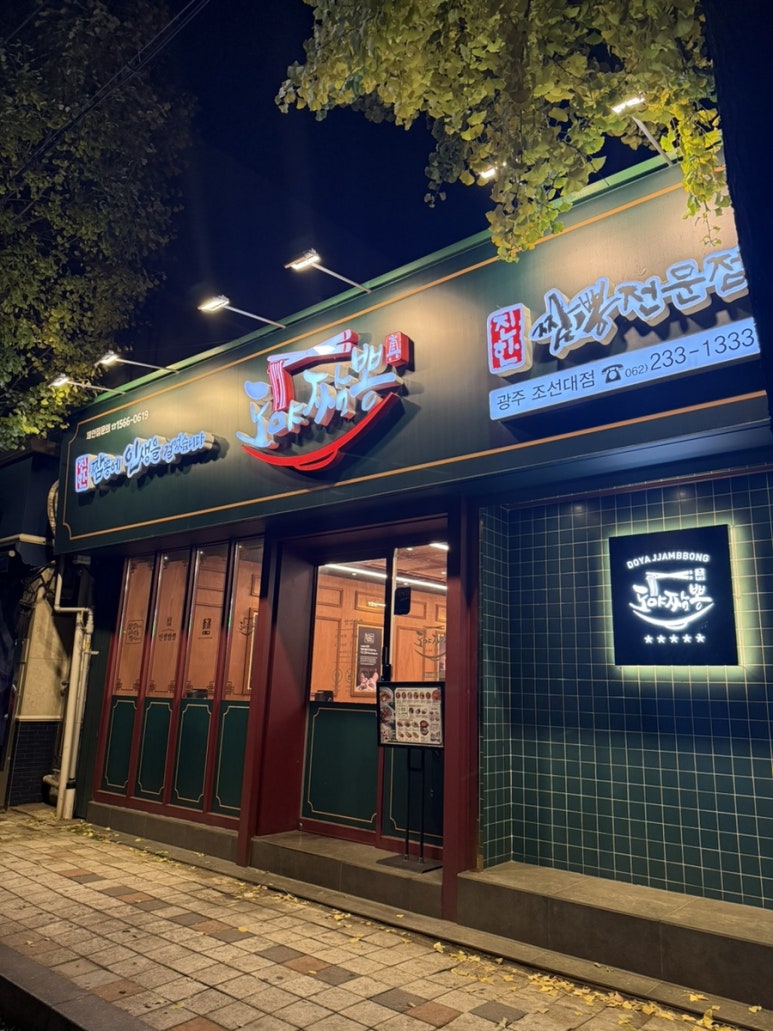 도야짬뽕 광주조선대점 이미지