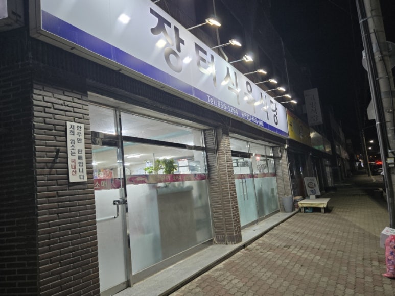 장터식육식당 이미지