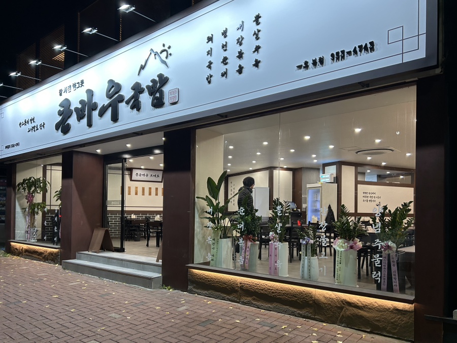 큰바우국밥 이미지