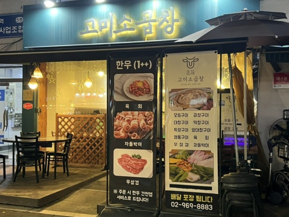 고미소곱창 이미지