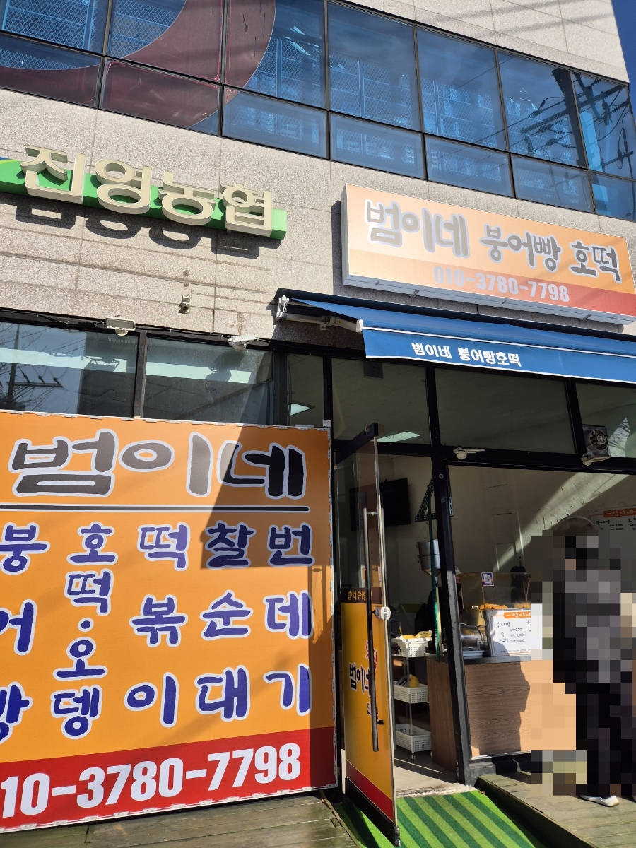 범이네붕어빵호떡 이미지