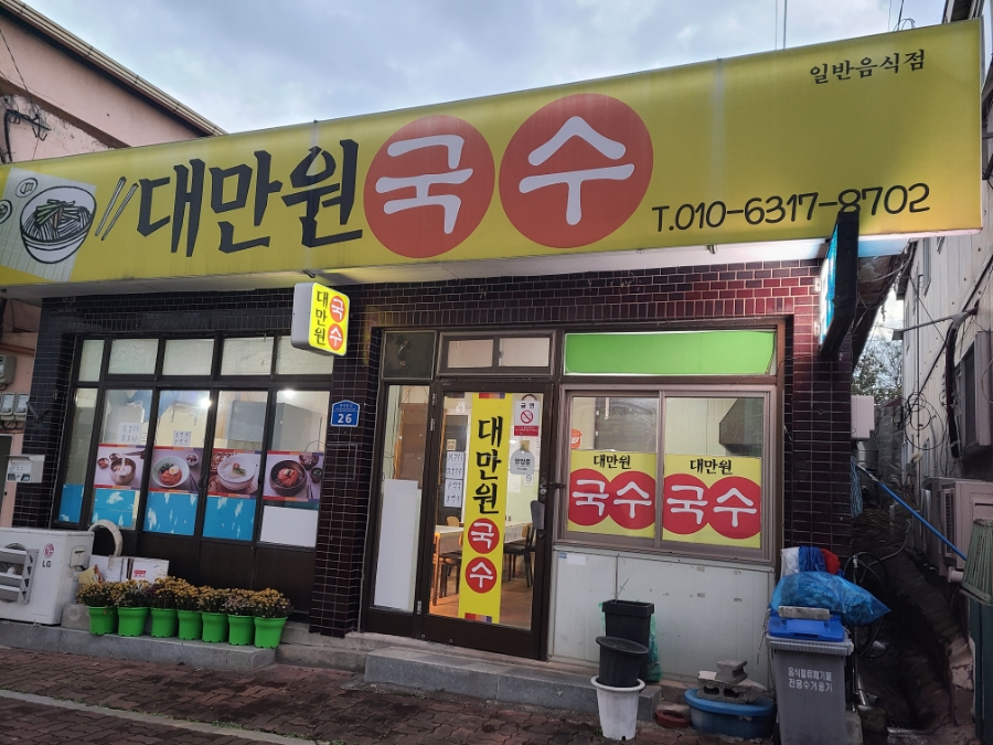대만원국수 이미지