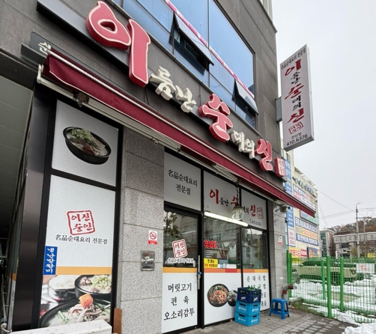 이름난 순대의 신 이미지