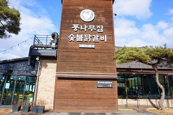 통나무집닭갈비 이미지