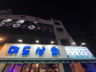 미도상회 이미지