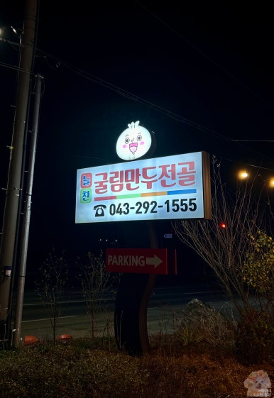 늘찬굴림만두 이미지
