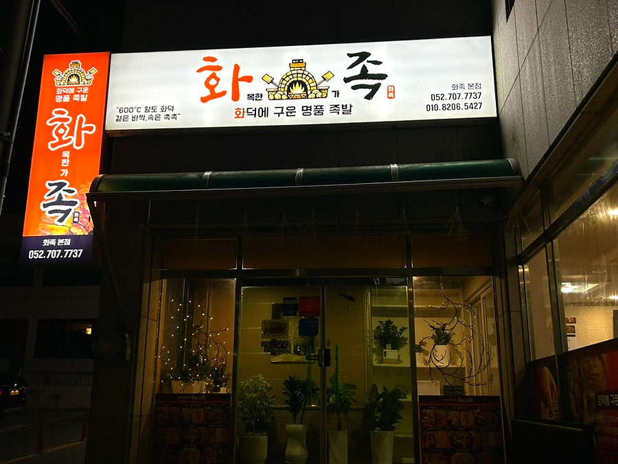 화목한가족족발 울산천상본점 이미지