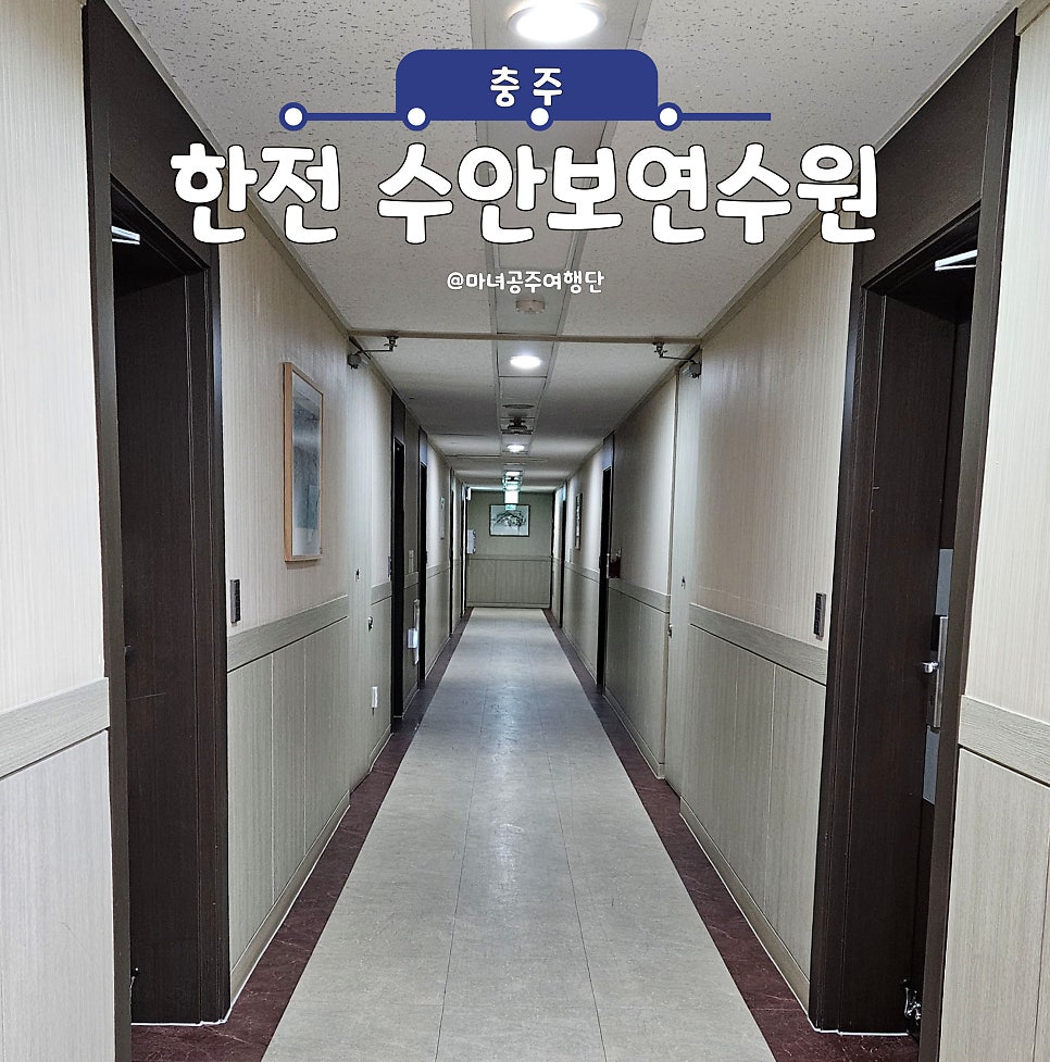 한전수안보연수원 이미지