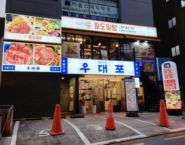 팔도밀방 강남본점 이미지