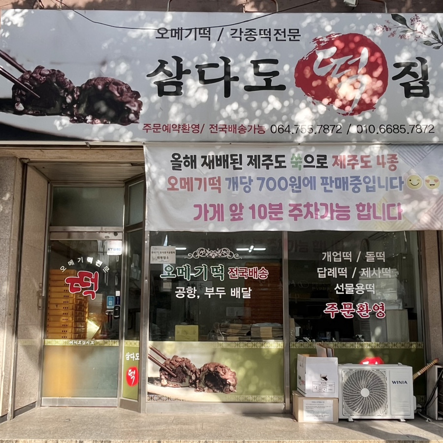 삼다도오메기떡 이미지