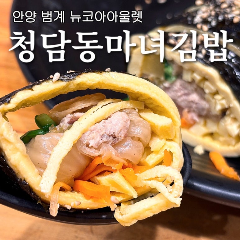 마녀김밥범계점 이미지